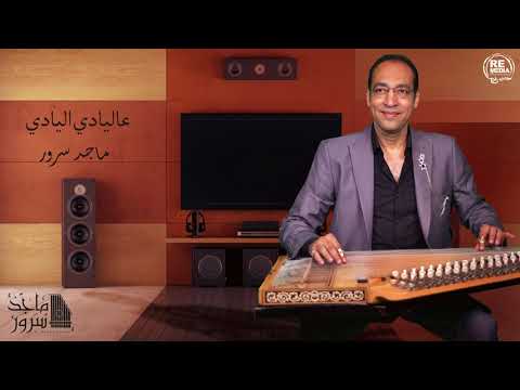 D.Maged Souror - Al Yadi Eliade Eliade  د.ماجد سرور - عاليادي اليادي