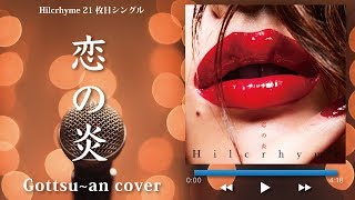 【フル歌詞付き】恋の炎  Hilcrhyme（ヒルクライム）Gottsu~an Karaoke Cover