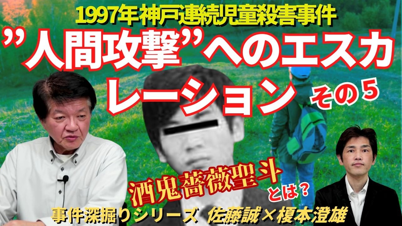 【事件深掘りシリーズ】1997年神戸連続児童殺害事件　その５　”人間攻撃”へのエスカレーション
