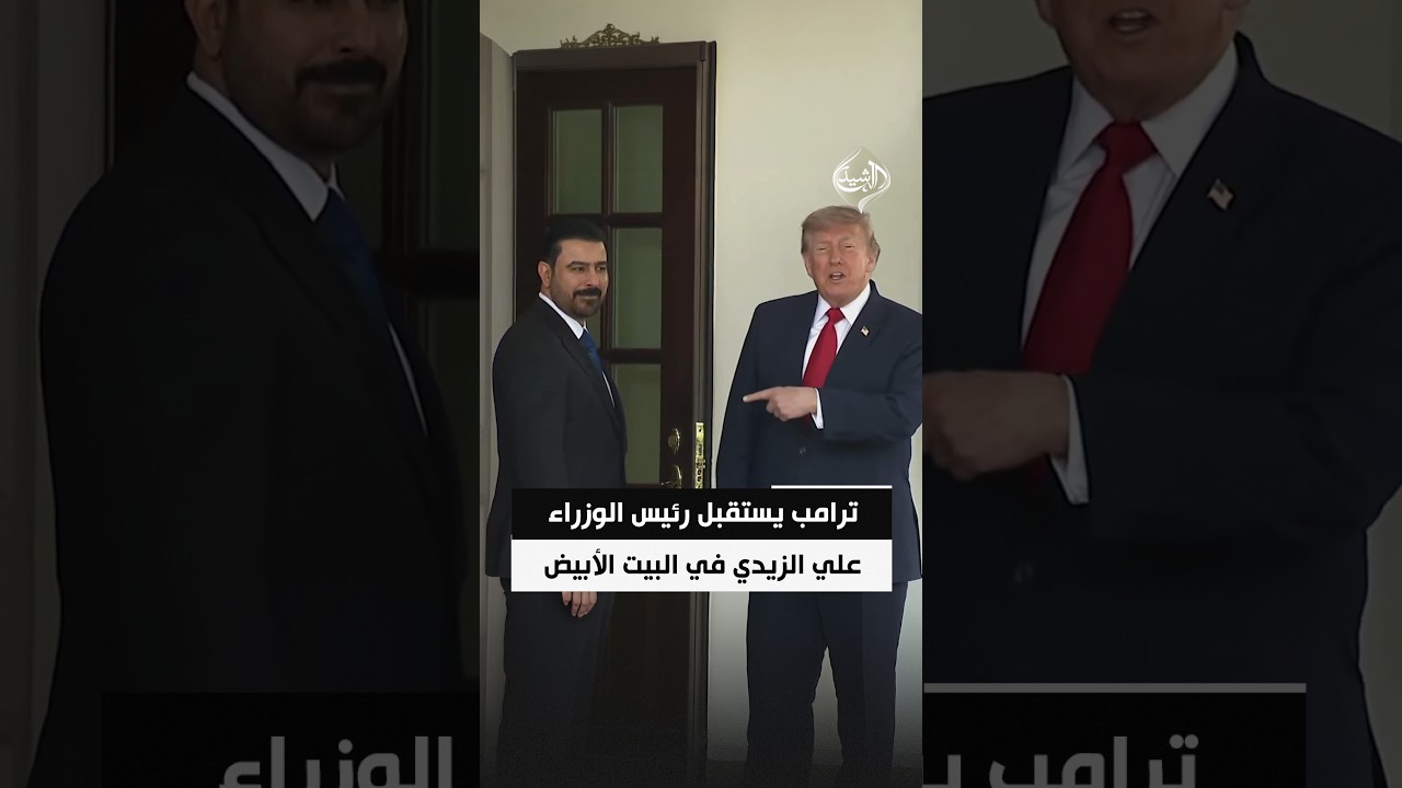 فيديو | ترامب يستقبل رئيس الوزراء علي الزيدي في البيت الأبيض
