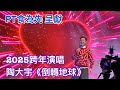 pt食為先：陶大宇 荃灣2025除夕倒數 《倒轉地球》《愛你一萬年》 跨年表演