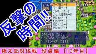 【桃鉄2010】桃鉄新作発売決定記念！桃太郎討伐戦13年目（役員編）