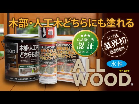 【人工木にも塗れる！】ALL WOOD　施工手順【動画でわかる】