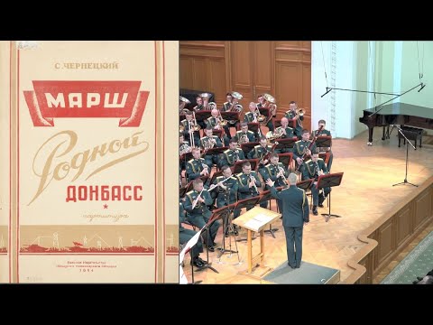 Марш "Родной Донбасс" (Семён Чернецкий)