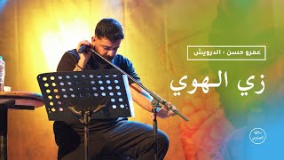 عمرو حسن | زي الهوا