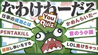 ぐちつぼの人物像についてテキトー言いまくる人間たちを裁いていくゲーム【The You Quiz】