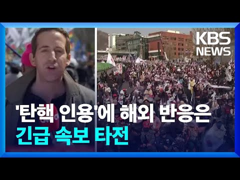 [특보] 외신, 윤 대통령 ‘탄핵’ 긴급 타전…미·중·일 반응은? / KBS  2025.04.04.