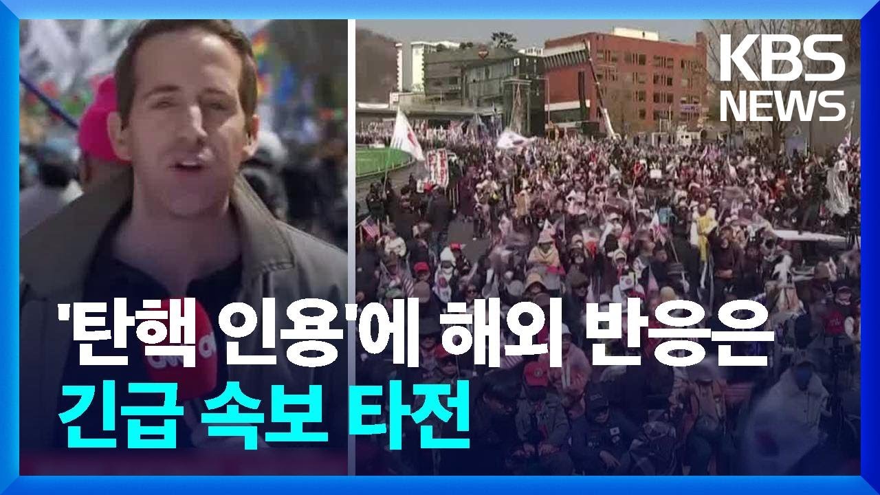 [특보] 외신, 윤 대통령 ‘탄핵’ 긴급 타전…미·중·일 반응은? / KBS  2025.04.04.