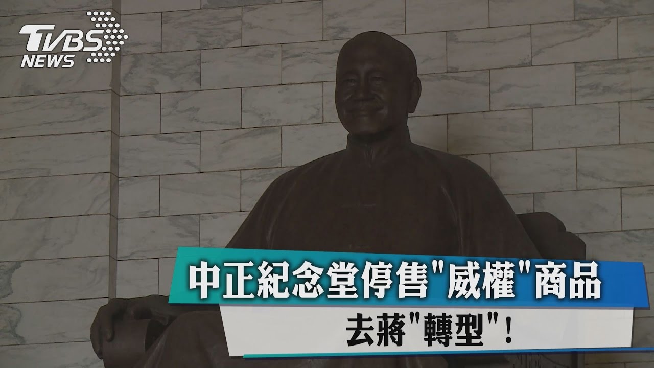 去蔣「轉型」! 中正紀念堂停售「威權」商品