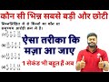 भिन्नों की तुलना Comparison Of Fractions Best Trick For Rly SSC Bank MD 