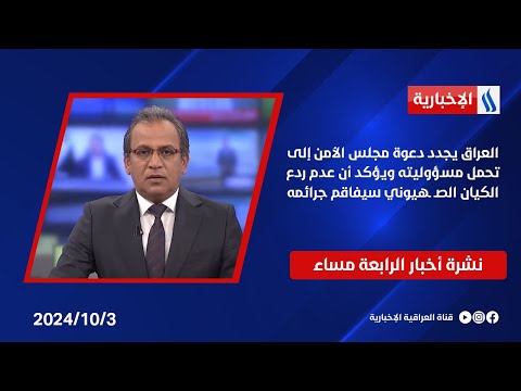 شاهد بالفيديو.. العراق يجدد دعوة مجلس الأمن إلى تحمل مسؤوليته ويؤكد أن عدم ردع الكيان الصـ ـهيوني سيفاقم جرائمه