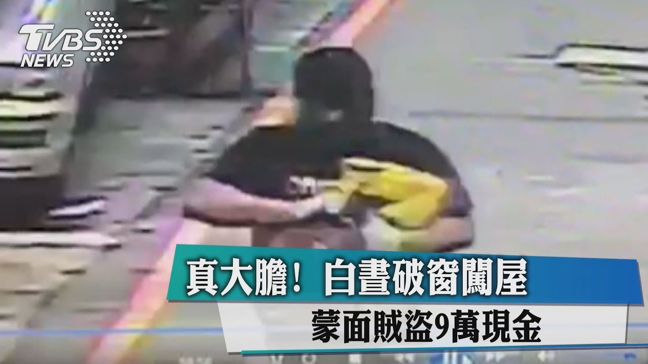 真大膽! 白晝破窗闖屋蒙面賊盜9萬現金