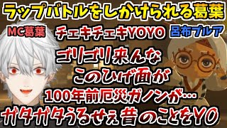 どこかで聴いたことあるラップバトルを繰り広げる葛葉とプルア【葛葉/ゼルダの伝説/切り抜き】