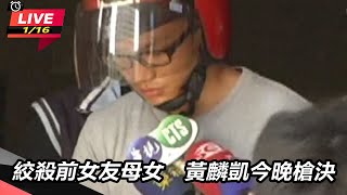 絞殺前女友母女 黃麟凱今晚槍決