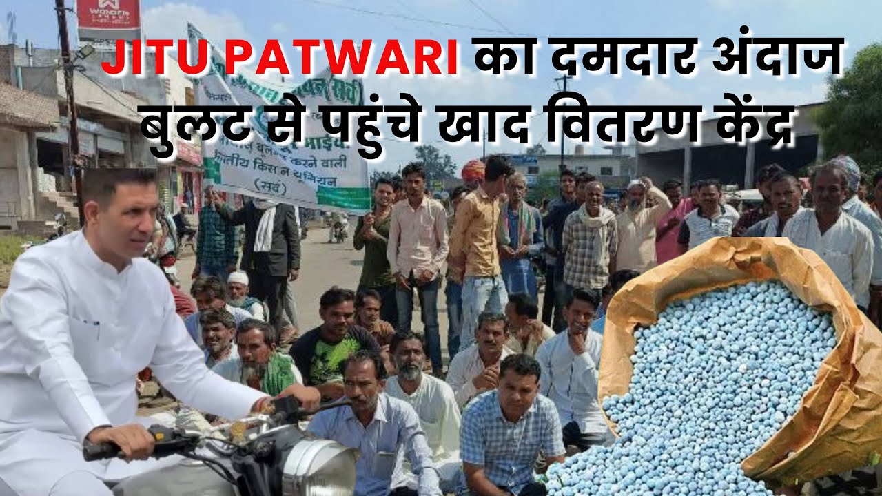 Jitu Patwari का दमदार अंदाज बुलट से पहुंचे खाद वितरण केंद्र