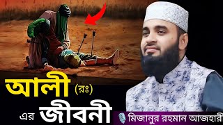 Download lagu আলী (রঃ) এর জীবনী । Mizanur rahman azhari, mizanur rahman azhari waz, azhari waz, waz, bangla waz mp3