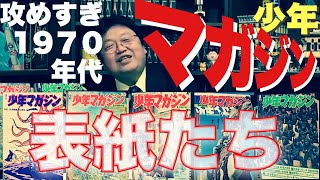 【少年マガジン】凄かった1970年代の表紙たち【岡田斗司夫 切り抜き】