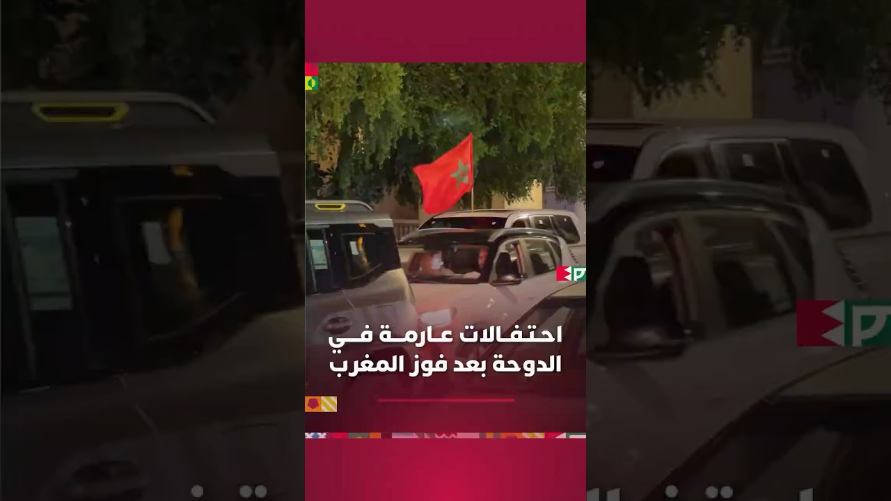 فرحة عارمة بشوارع الدوحة بعد فوز المغرب بكأس العرب thumbnail