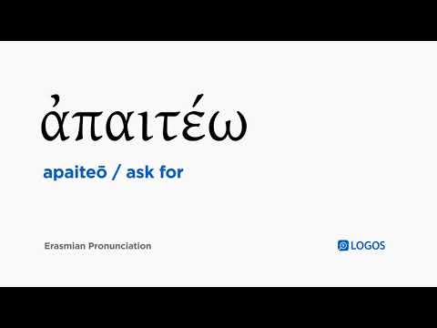 How to pronounce Apaiteō in Biblical Greek - (ἀπαιτέω / ask for)