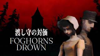 【ホラー】霧に覆われた湖で渡し守として生きる『 Foghorns Drown 』