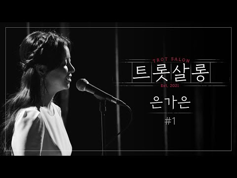 은가은 어느 60대 노부부 이야기(원곡 : 김목경 / 김광석 리메이크)♪ 미스트롯 은가은의 감성 충만 애절 보이스 l 트롯살롱 l EP01