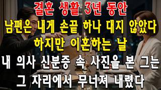 Download lagu 결혼 생활 3년 동안 남편은 내게 손끝 하나 대지 않았다. 하지만 이혼하는 날, 내 의사 신분증 속 사진을 본 그는 그 자리에서 무너져 내렸다. mp3