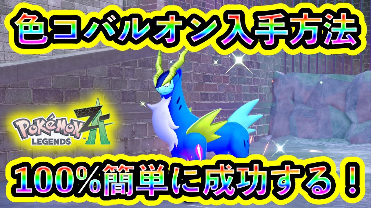 【ポケモンZA】色違いコバルオンを簡単にGETする方法を解説！準伝説のかっこいい色違いの最速厳選方法が判明！【M次元ラッシュ】