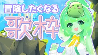 【歌枠/VTuber】冒険したくなる歌枠🗺️✨ 一緒に歌で旅に出よう！【スラたん】