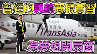 復興航空〉松山機場地勤實習｜航空公司初體驗，感謝興航讓我為夢想開扇窗