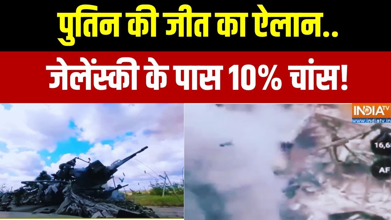 Russia Vs Ukraine War: पुतिन की जीत का ऐलान.. जेलेंस्की के पास 10% चांस!