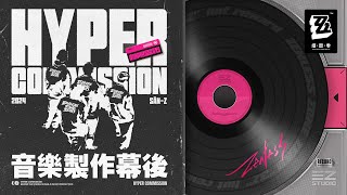 [絕區] 極限委託 | 三Z音樂製作幕後 第一期