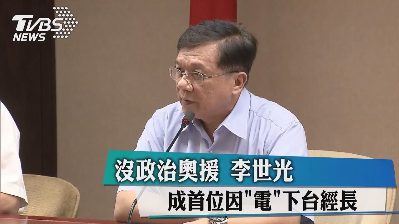 沒政治奧援　李世光成首位因「電」下台經長