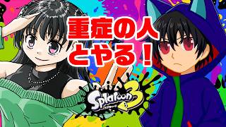 【#参加型配信】重症患者とやるスプラ3【#スプラトゥーン3】
