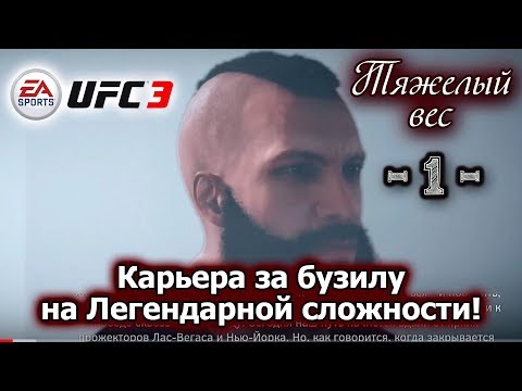 UFC3. Карьера за бузилу на легендарной сложности! 1-я серия!
