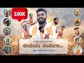Le Le Lega ಲೇಲೇಲೇ ಲೇಲೆಗಾ Utsahi Bolma Tulu Bhajane
