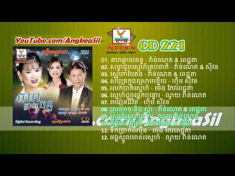 Orng Snoul Meas Snae By Noy Vannet RHM CD vol 221