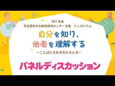 自分を知り、他者を理解する　ーことばと文化が交わるときー【パネルディスカッション】