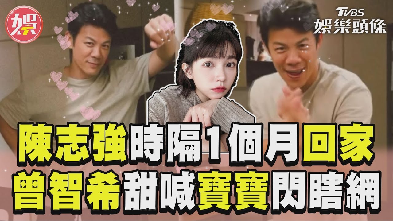 影音/陳志強離家一個月終返家! 曾智希甜喊「寶寶」閃瞎網