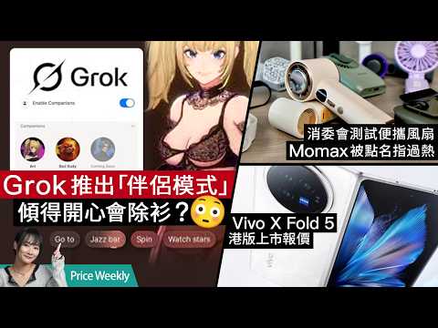 消委會手提風扇比拼、Momax現過熱問題？AI伴侶登場、被批賣弄色情！摺機第三勢力、vivo X Fold5 突襲惡鬥Samsung、Honor #priceweekly 280 廣東話