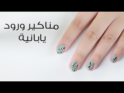 بالفيديو.. رسم وردة يابانية بسيطة على الأظافر تناسب ملابس الشتاء