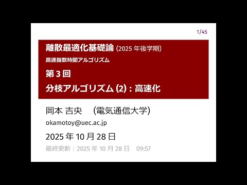 Ⅰ類（情報系） 離散最適化基礎論 (第3回) 分枝アルゴリズム (2)：高速化 2025年10月28日