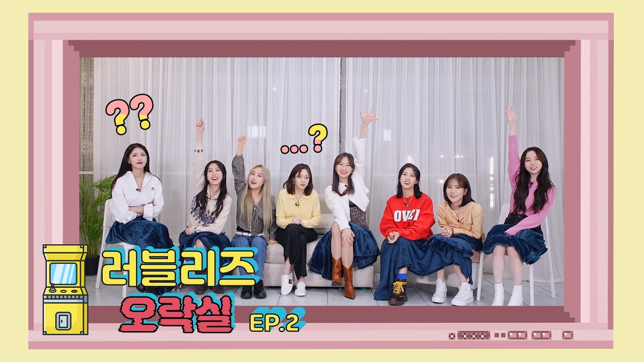 러블리즈(Lovelyz) - 목청까지 포기한 러블리즈의 게임 열정