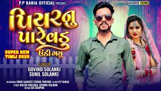 Download lagu PIYAR NU PAREVDU | NEW TIMLI 2025 | SUNIL SOLANKI | GOVIND SOLANKI | NEW ADIAVSI SONG | mp3