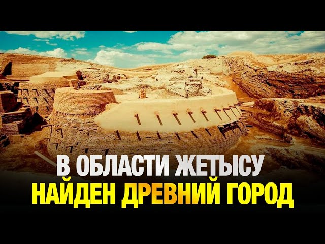Возможно, в области Жетысу найден древний город