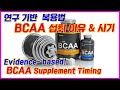 BCAA 언제 먹어야할까 - 연구기반 섭취 타이밍 및 이유 BCAA 언제 먹어야할까 - 연구기반 섭취 타이밍 및 이유