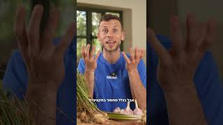 הסוד של השום הישראלי