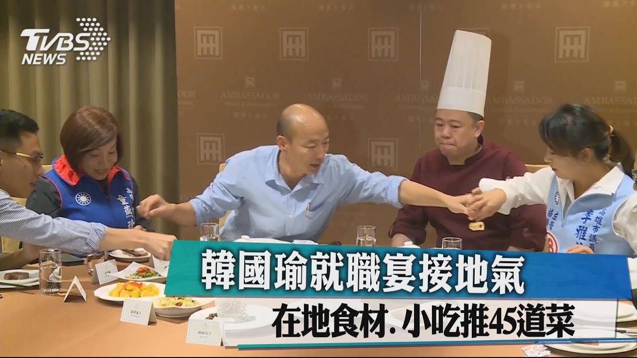 韓國瑜就職宴接地氣 在地食材、小吃推45道菜