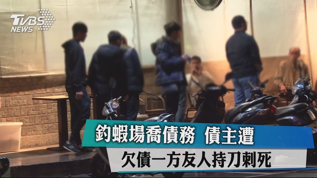 釣蝦場喬債務 債主遭欠債一方友人持刀刺死