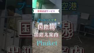 プーケット国際空港、国際線ターミナル。当社で空港送迎をご予約頂いたお客様の待ち合わせ場所のこ案内です。 #プーケット #プーケット国際空港