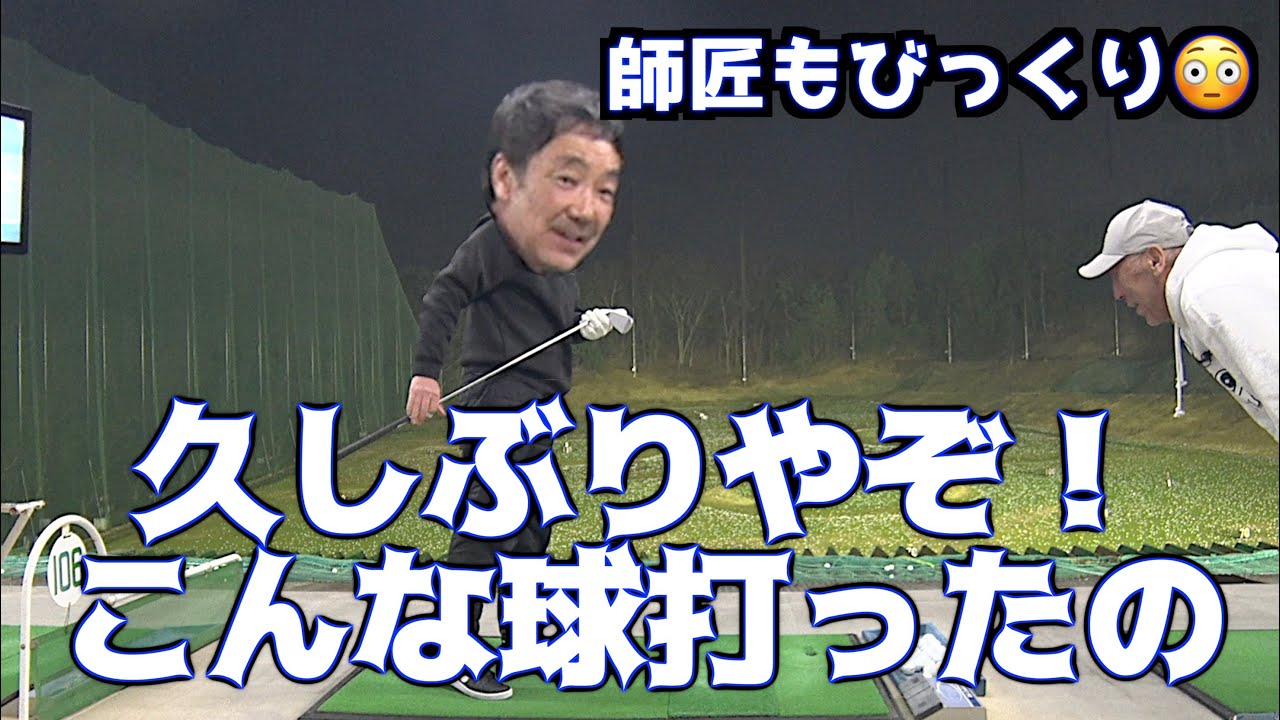 【久しぶりに打ったわ！こんな球！！】師匠も驚愕のロケットドリル🚀ミドルアイアン編